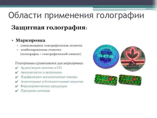 Области применения голографии Защитная голография: Маркировка самоклеящиеся голографические этикетки комбинированные