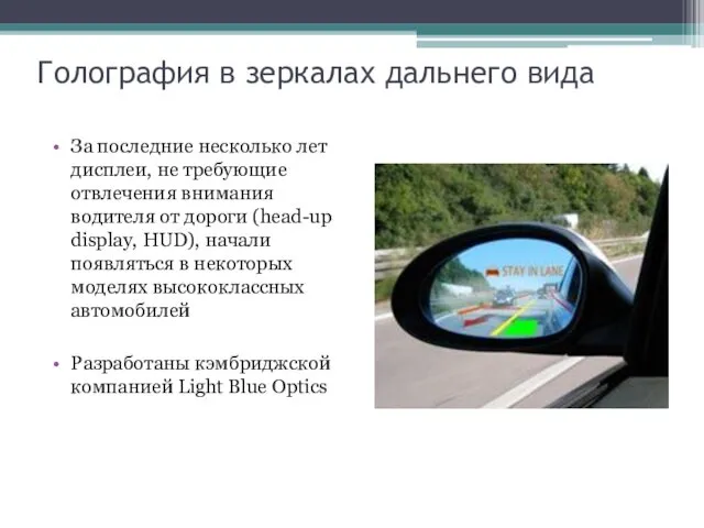 Голография в зеркалах дальнего вида За последние несколько лет дисплеи,