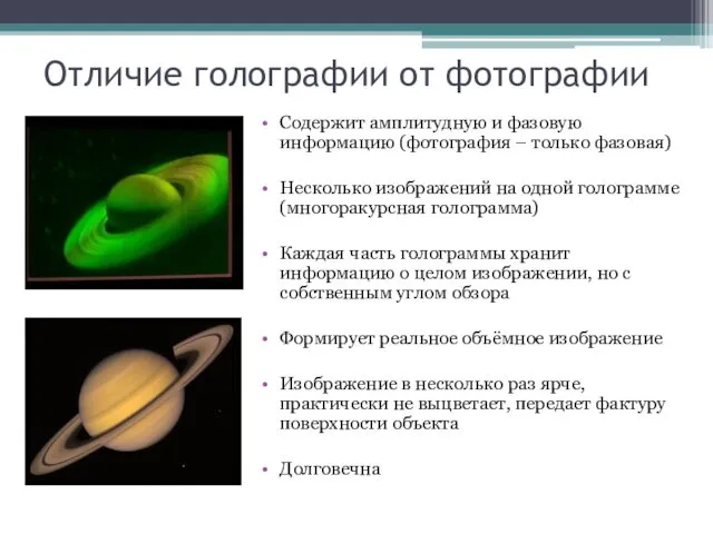 Отличие голографии от фотографии Содержит амплитудную и фазовую информацию (фотография