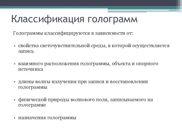 Классификация голограмм Голограммы классифицируются в зависимости от: свойства светочувствительной среды,