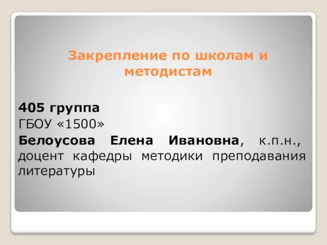 Закрепление по школам и методистам 405 группа ГБОУ «1500» Белоусова