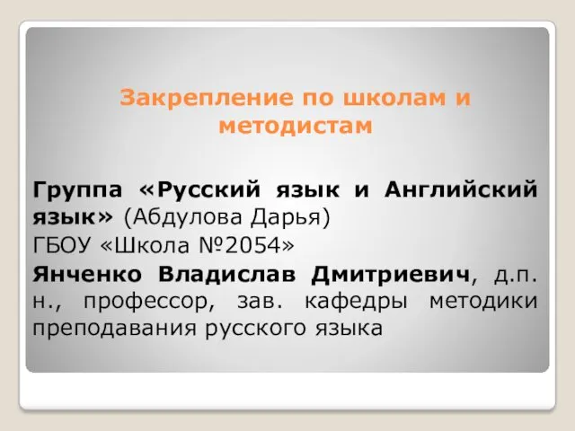 Закрепление по школам и методистам Группа «Русский язык и Английский