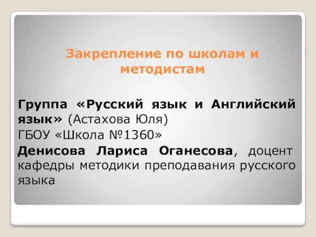 Закрепление по школам и методистам Группа «Русский язык и Английский