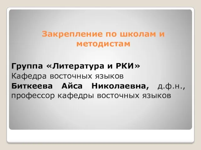 Закрепление по школам и методистам Группа «Литература и РКИ» Кафедра