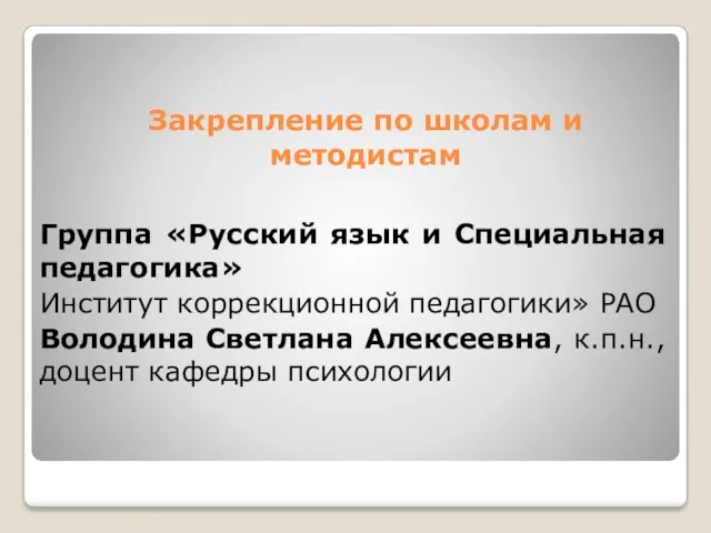 Закрепление по школам и методистам Группа «Русский язык и Специальная