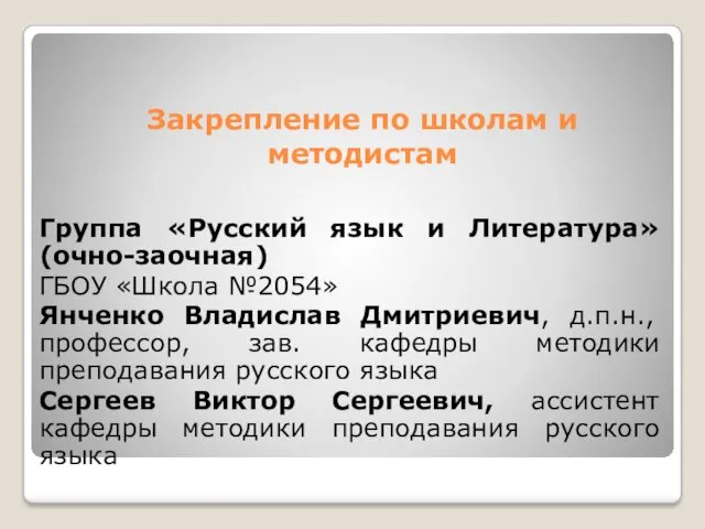 Закрепление по школам и методистам Группа «Русский язык и Литература»