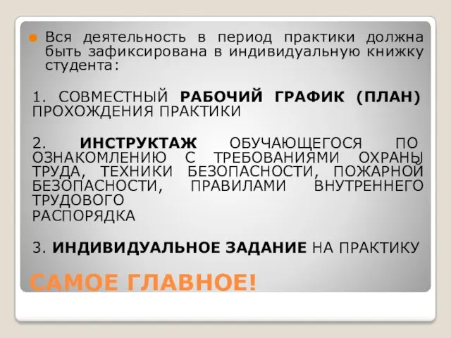 САМОЕ ГЛАВНОЕ! Вся деятельность в период практики должна быть зафиксирована