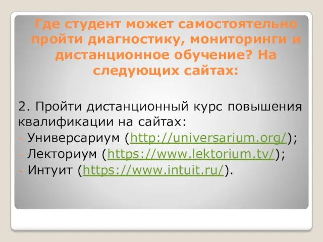 Где студент может самостоятельно пройти диагностику, мониторинги и дистанционное обучение?