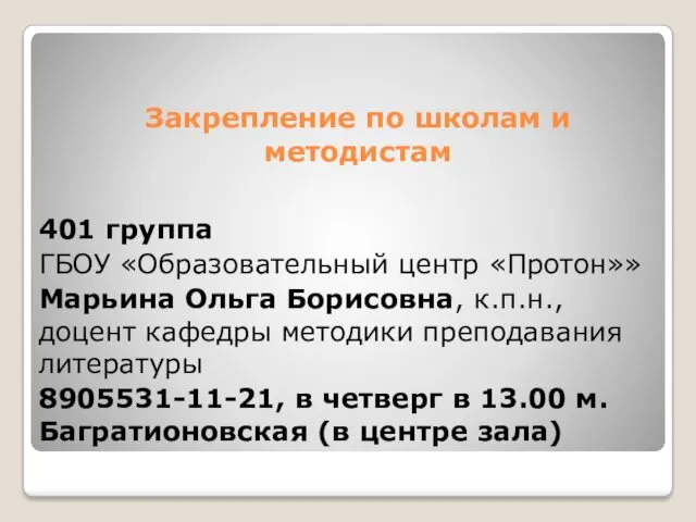 Закрепление по школам и методистам 401 группа ГБОУ «Образовательный центр