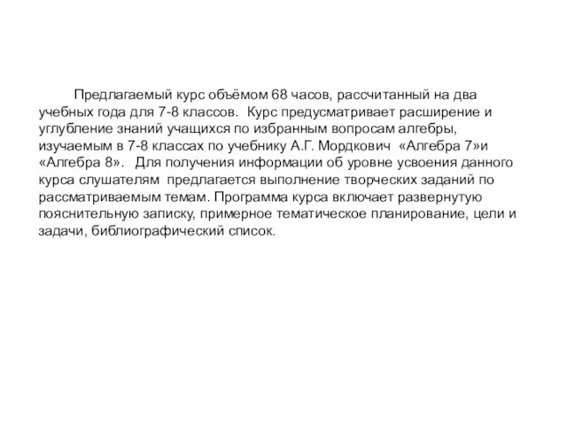 Предлагаемый курс объёмом 68 часов, рассчитанный на два учебных года