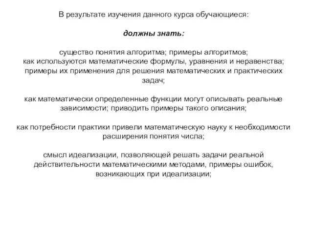 В результате изучения данного курса обучающиеся: должны знать: существо понятия