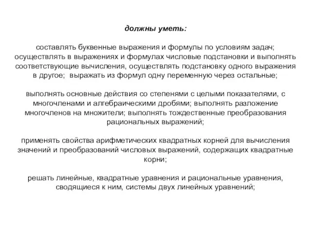 должны уметь: составлять буквенные выражения и формулы по условиям задач;