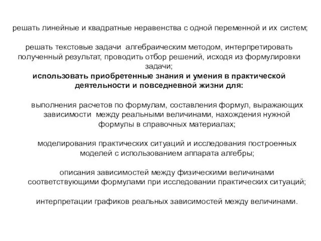 решать линейные и квадратные неравенства с одной переменной и их