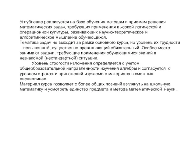 Углубление реализуется на базе обучения методам и приемам решения математических