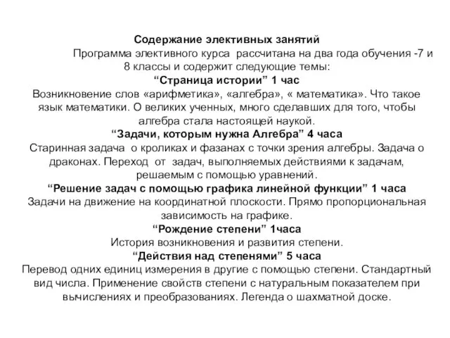 Содержание элективных занятий Программа элективного курса рассчитана на два года