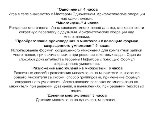 “Одночлены” 4 часов Игра в теле знакомство с Мистером Одночленом.