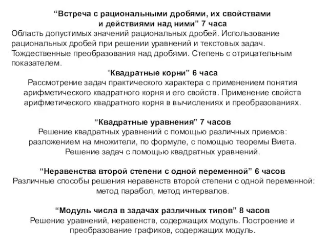 “Встреча с рациональными дробями, их свойствами и действиями над ними”