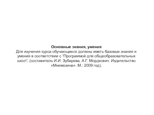 Основные знания, умения Для изучения курса обучающиеся должны иметь базовые