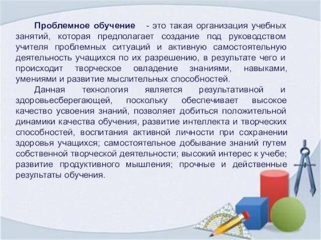 Проблемное обучение - это такая организация учебных занятий, которая предполагает