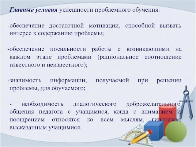 Главные условия успешности проблемного обучения: обеспечение достаточной мотивации, способной вызвать