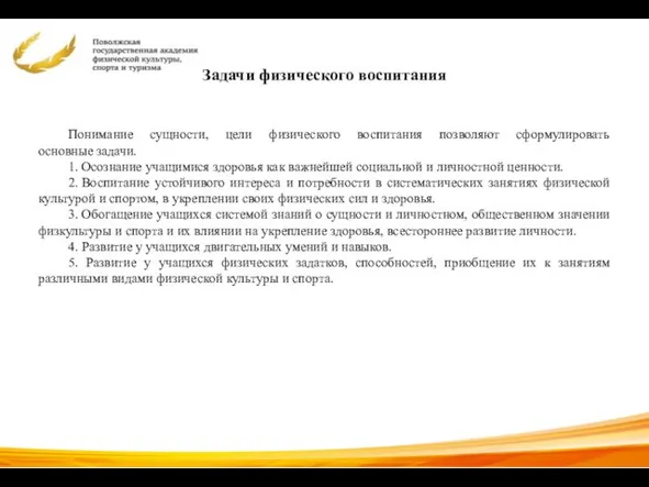 Задачи физического воспитания Понимание сущности, цели физического воспитания позволяют сформулировать