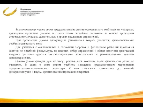 Заключительная часть урока предусматривает снятие естественного возбуждения учащихся, приведение организма