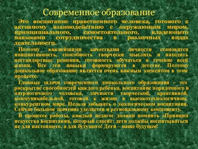 Современное образование Это воспитание нравственного человека, готового к активному взаимодействию