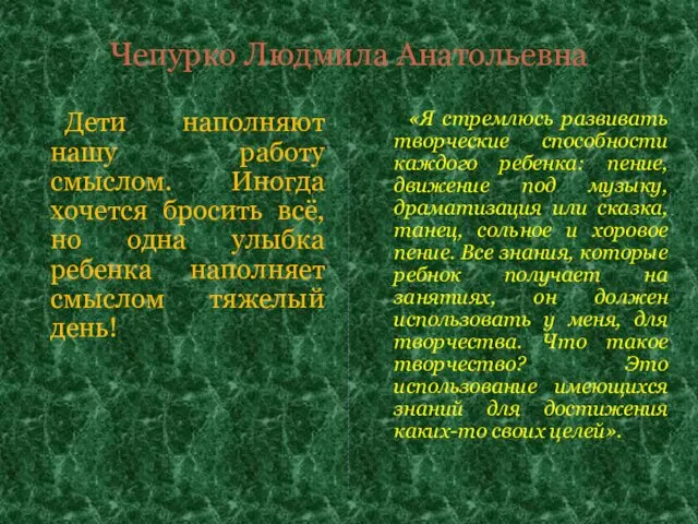 Чепурко Людмила Анатольевна Дети наполняют нашу работу смыслом. Иногда хочется бросить всё, но