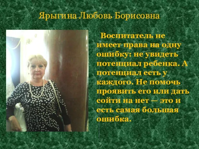 Ярыгина Любовь Борисовна Воспитатель не имеет права на одну ошибку: не увидеть потенциал