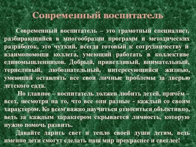 Современный воспитатель Современный воспитатель – это грамотный специалист, разбирающийся в многообразии программ и