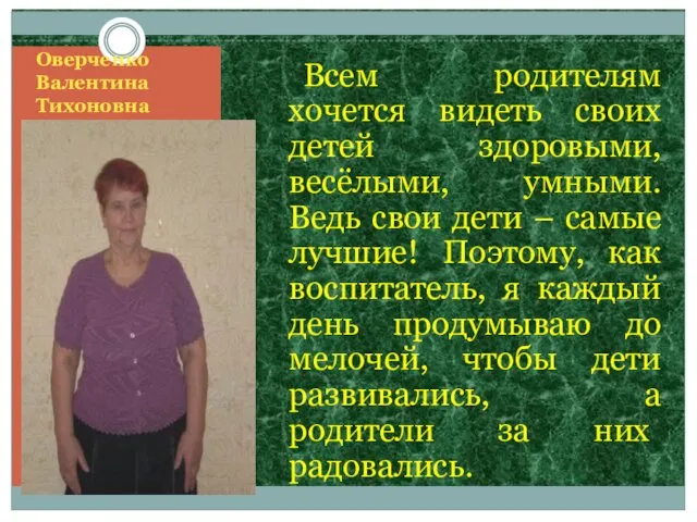 Оверченко Валентина Тихоновна Всем родителям хочется видеть своих детей здоровыми, весёлыми, умными. Ведь