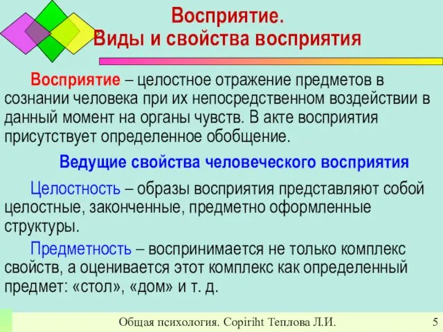 Общая психология. Copiriht Теплова Л.И. Восприятие. Виды и свойства восприятия