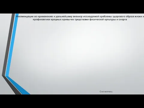 Рекомендации по применению и дальнейшему анализу исследуемой проблемы здорового образа