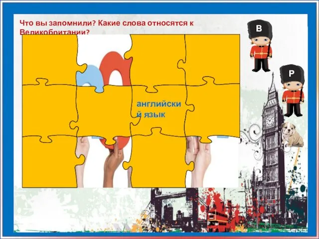 Что вы запомнили? Какие слова относятся к Великобритании? английский язык