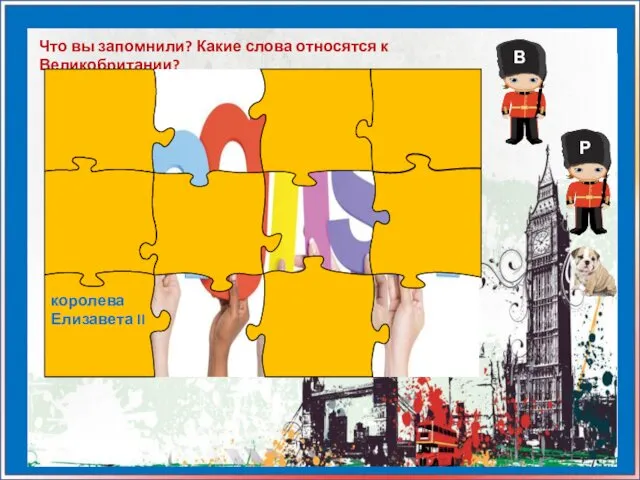 Что вы запомнили? Какие слова относятся к Великобритании? королева Елизавета II