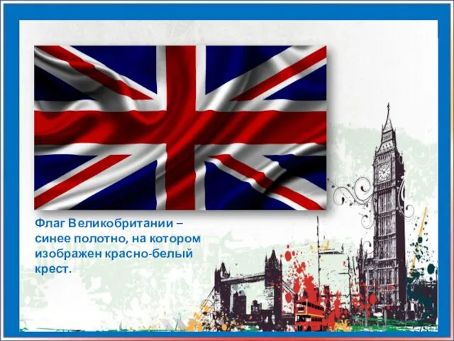 Флаг Великобритании – синее полотно, на котором изображен красно-белый крест.