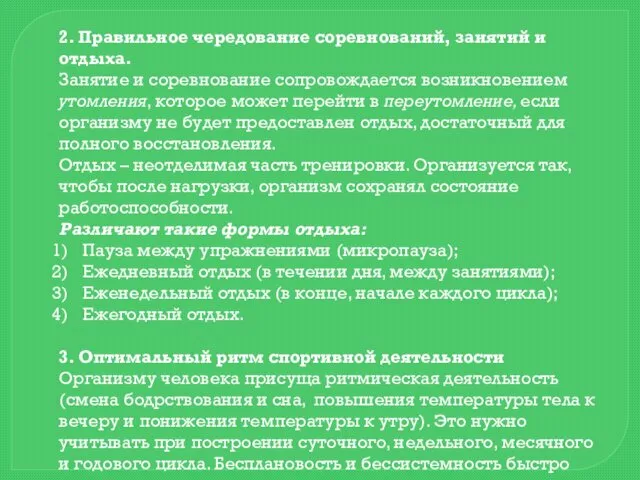 2. Правильное чередование соревнований, занятий и отдыха. Занятие и соревнование