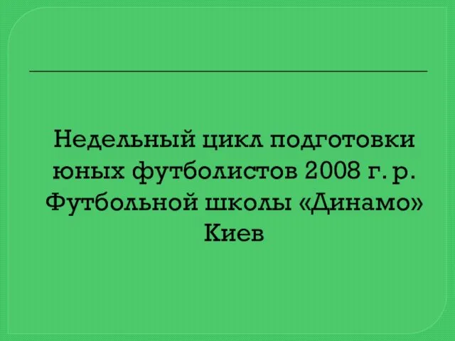 Недельный цикл подготовки юных футболистов 2008 г. р. Футбольной школы «Динамо» Киев
