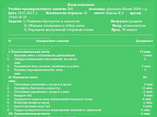 План-конспект Учебно-тренировочного занятие №5 команды «Динамо-Киев» 2008 г. р. Дата