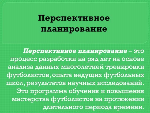 Перспективное планирование Перспективное планирование – это процесс разработки на ряд