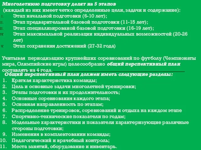 Многолетнюю подготовку делят на 5 этапов (каждый из них имеет