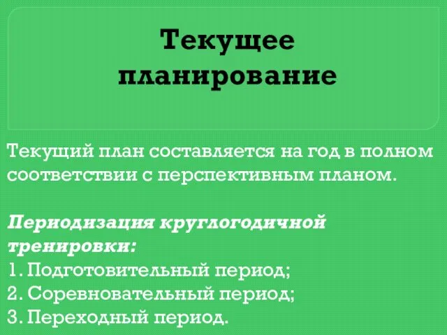 Текущее планирование Текущий план составляется на год в полном соответствии