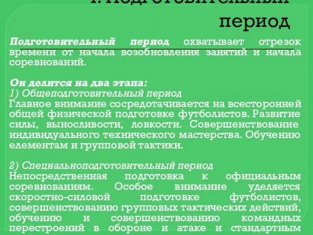 І. Подготовительный период Подготовительный период охватывает отрезок времени от начала