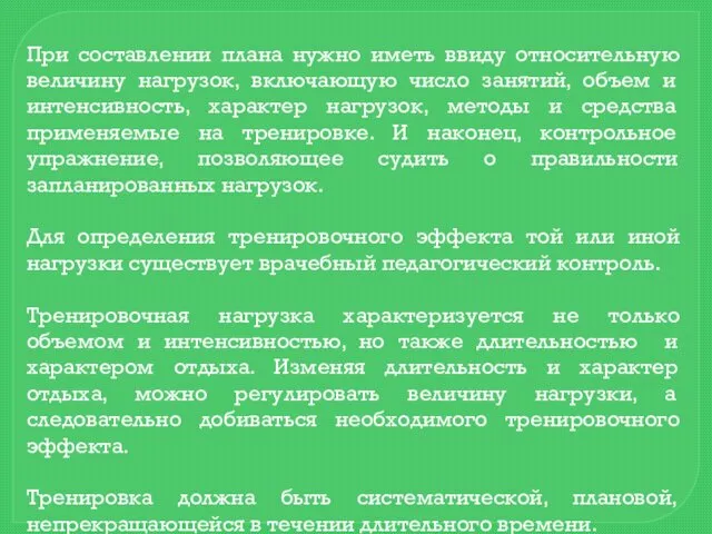 При составлении плана нужно иметь ввиду относительную величину нагрузок, включающую