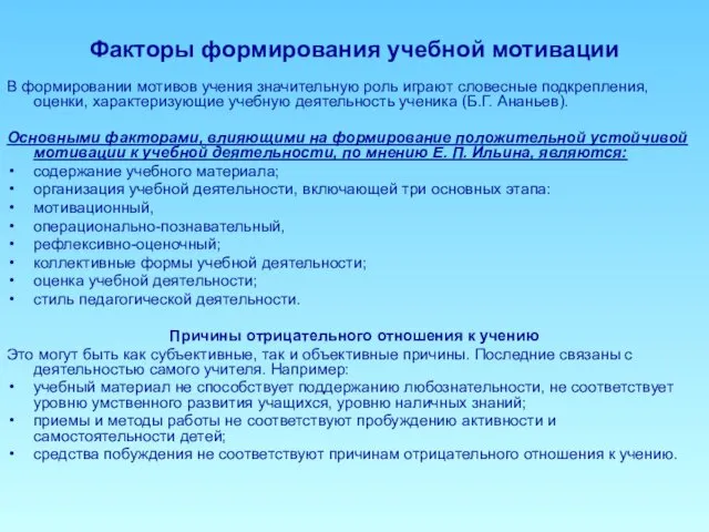 Факторы формирования учебной мотивации В формировании мотивов учения значительную роль играют словесные подкрепления,