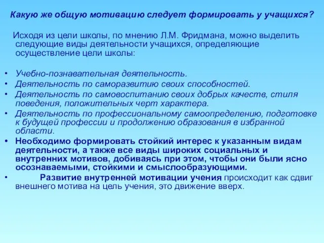 Какую же общую мотивацию следует формировать у учащихся? Исходя из цели школы, по