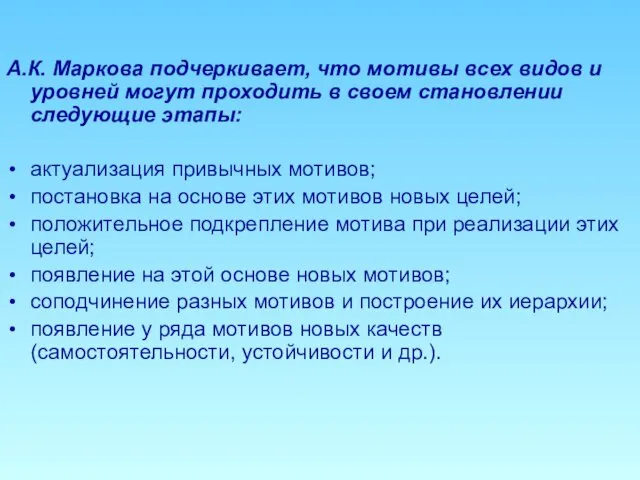 А.К. Маркова подчеркивает, что мотивы всех видов и уровней могут проходить в своем