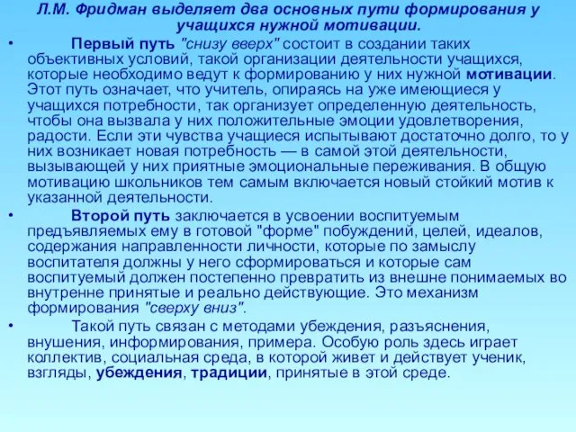 Л.М. Фридман выделяет два основных пути формирования у учащихся нужной мотивации. Первый путь