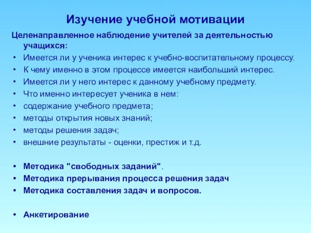 Изучение учебной мотивации Целенаправленное наблюдение учителей за деятельностью учащихся: Имеется ли у ученика