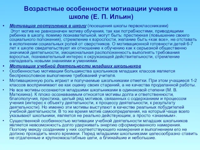 Возрастные особенности мотивации учения в школе (Е. П. Ильин) Мотивация поступления в школу